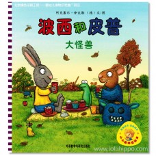 波西和皮普-大怪兽 Pip and Posy The Scary Monster